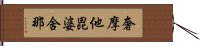 奢摩他毘婆舍那 Hand Scroll