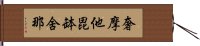 奢摩他毘缽舍那 Hand Scroll