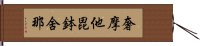 奢摩他毘鉢舍那 Hand Scroll