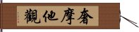 奢摩他觀 Hand Scroll