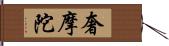 奢摩陀 Hand Scroll