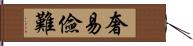 奢易儉難 Hand Scroll