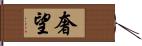 奢望 Hand Scroll