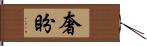 奢盼 Hand Scroll