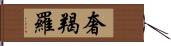 奢羯羅 Hand Scroll