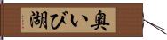 奥いび湖 Hand Scroll