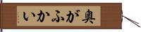 奥がふかい Hand Scroll