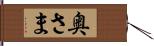 奥さま Hand Scroll