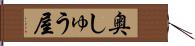 奥しゅう屋 Hand Scroll