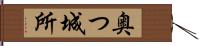 奥つ城所 Hand Scroll