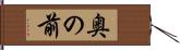 奥の前 Hand Scroll