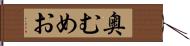 奥むめお Hand Scroll