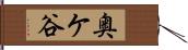 奥ケ谷 Hand Scroll