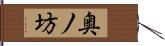 奥ノ坊 Hand Scroll