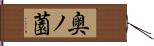 奥ノ薗 Hand Scroll