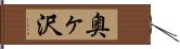 奥ヶ沢 Hand Scroll