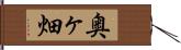 奥ヶ畑 Hand Scroll