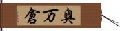 奥万倉 Hand Scroll