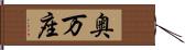 奥万座 Hand Scroll