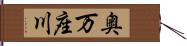 奥万座川 Hand Scroll