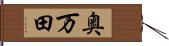 奥万田 Hand Scroll