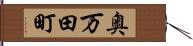 奥万田町 Hand Scroll