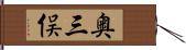 奥三俣 Hand Scroll