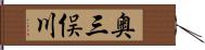 奥三俣川 Hand Scroll