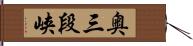 奥三段峡 Hand Scroll