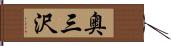 奥三沢 Hand Scroll