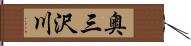 奥三沢川 Hand Scroll