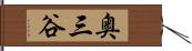 奥三谷 Hand Scroll