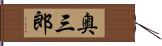 奥三郎 Hand Scroll