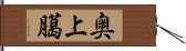 奥上臈 Hand Scroll