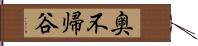 奥不帰谷 Hand Scroll