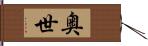 奥世 Hand Scroll