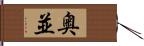 奥並 Hand Scroll