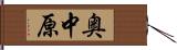 奥中原 Hand Scroll