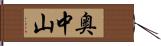 奥中山 Hand Scroll