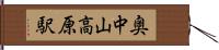 奥中山高原駅 Hand Scroll