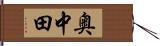 奥中田 Hand Scroll