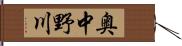 奥中野川 Hand Scroll