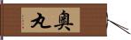 奥丸 Hand Scroll