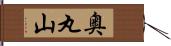 奥丸山 Hand Scroll