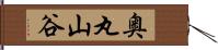 奥丸山谷 Hand Scroll