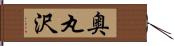 奥丸沢 Hand Scroll