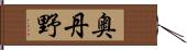 奥丹野 Hand Scroll