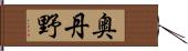 奥丹野 Hand Scroll