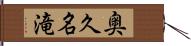 奥久名滝 Hand Scroll