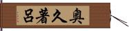 奥久著呂 Hand Scroll